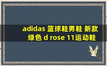 adidas 篮球鞋男鞋 新款绿色 d rose 11运动鞋